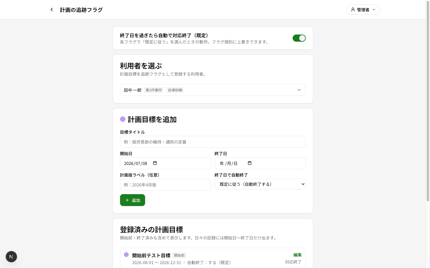 個別支援計画の目標を追跡フラグとして登録する画面